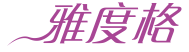 雅度格