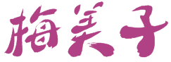 梅美子