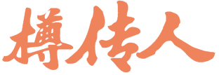 樽传人