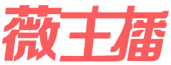 薇主播