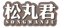 松丸君 SONG WAN JU