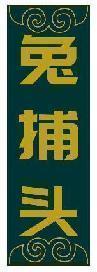 兔捕头