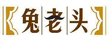 兔老头