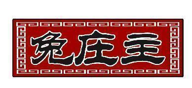 兔庄主