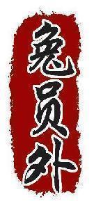 兔员外