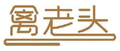 禽老头