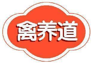 禽养道