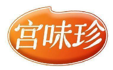 宫味珍