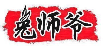 兔师爷