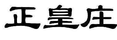 正皇庄