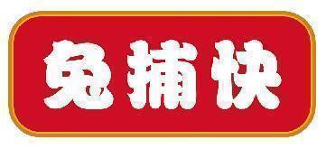 兔捕快
