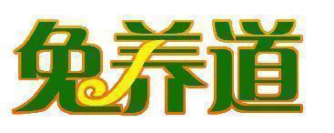 兔养道