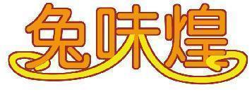 兔味煌
