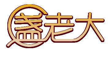 盏老大