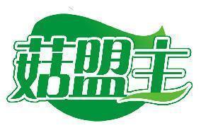 菇盟主