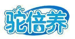 驼倍养
