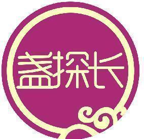 盏探长