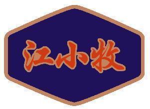 江小牧