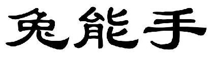 兔能手