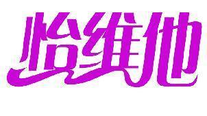 怡维他