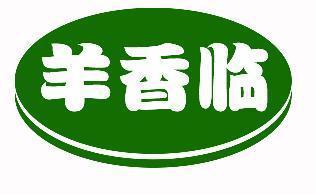 羊香临