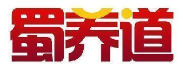 蜀养道