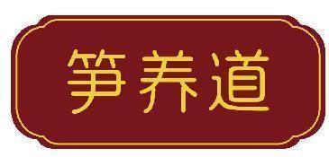 笋养道