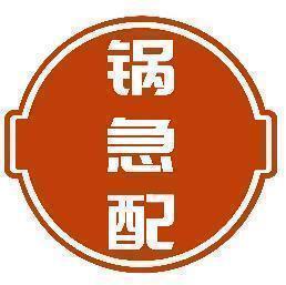 锅急配