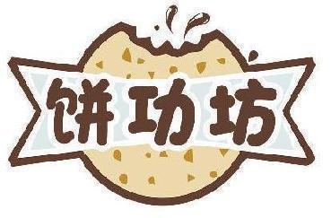 饼功坊