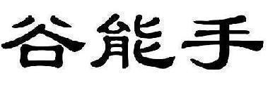 谷能手