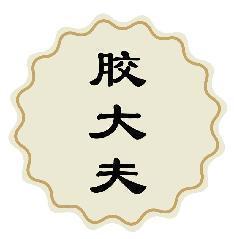 胶大夫
