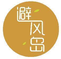 避风岛