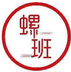 螺班