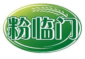粉临门