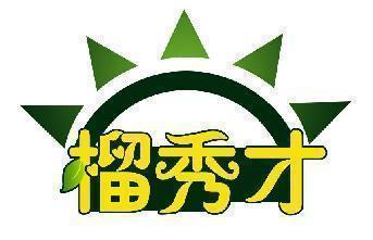 榴秀才