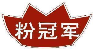 粉冠军