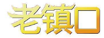 老镇口