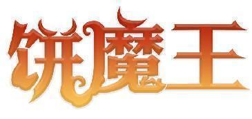 饼魔王