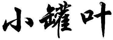 小罐叶