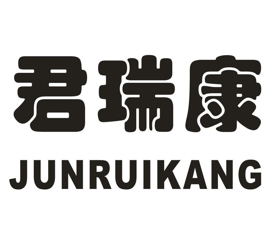 君瑞康