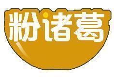 粉诸葛