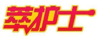 萃护士