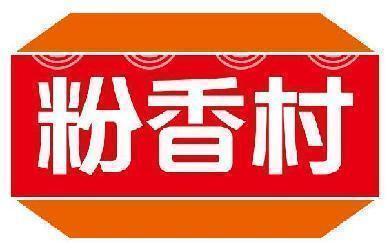 粉香村