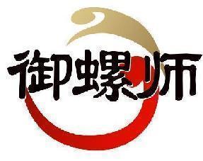 御螺师