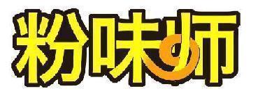 粉味师