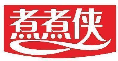煮煮侠