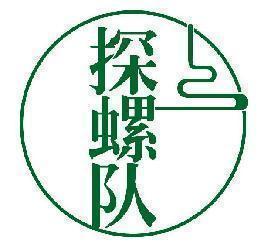 探螺队