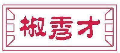 椒秀才