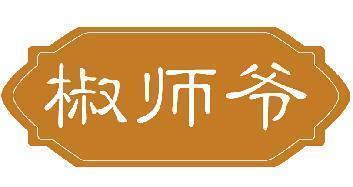 椒师爷
