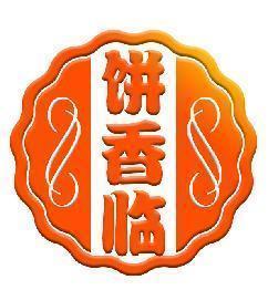 饼香临